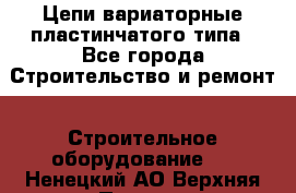 Цепи вариаторные пластинчатого типа - Все города Строительство и ремонт » Строительное оборудование   . Ненецкий АО,Верхняя Пеша д.